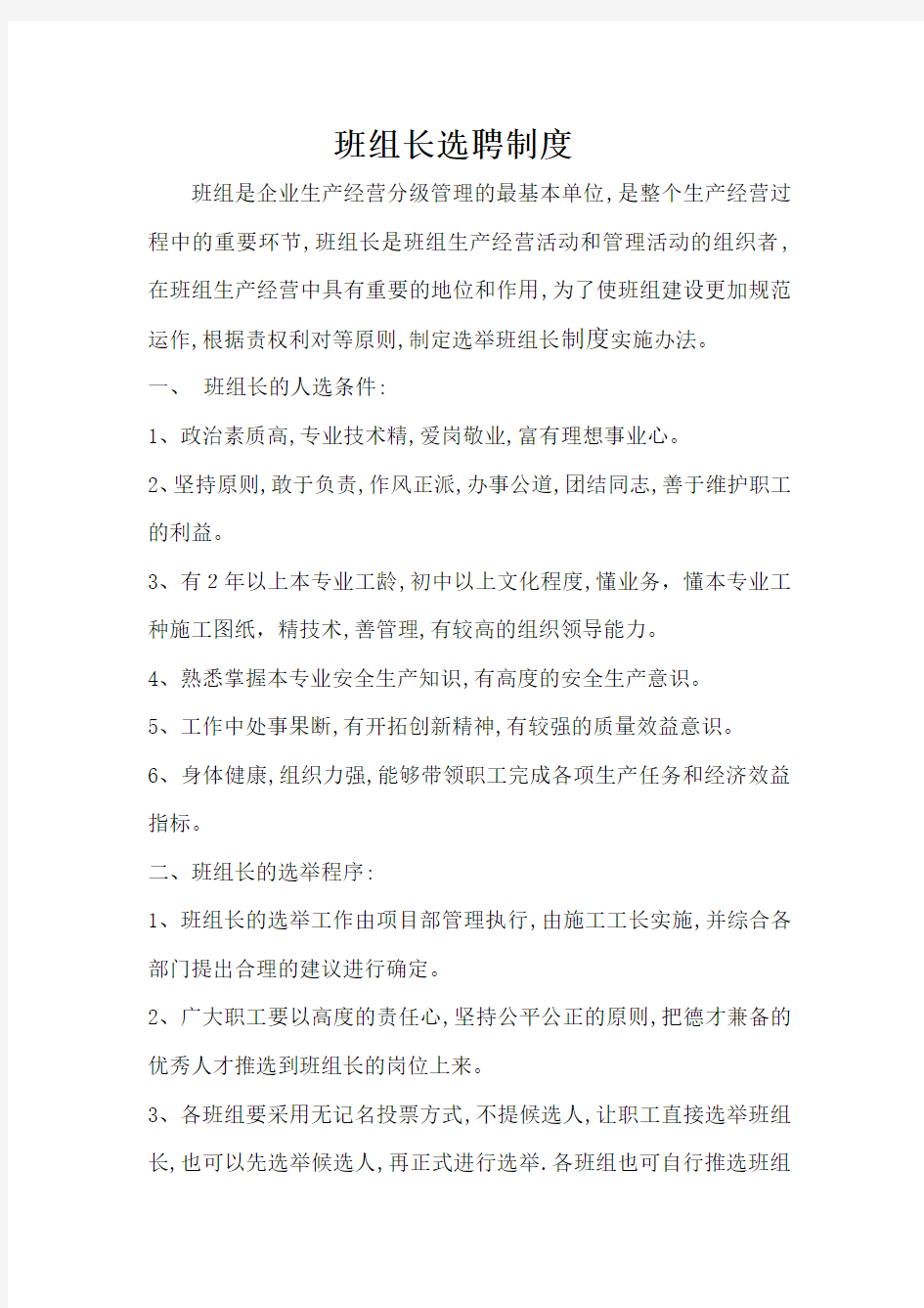 班组长选拔任用制度