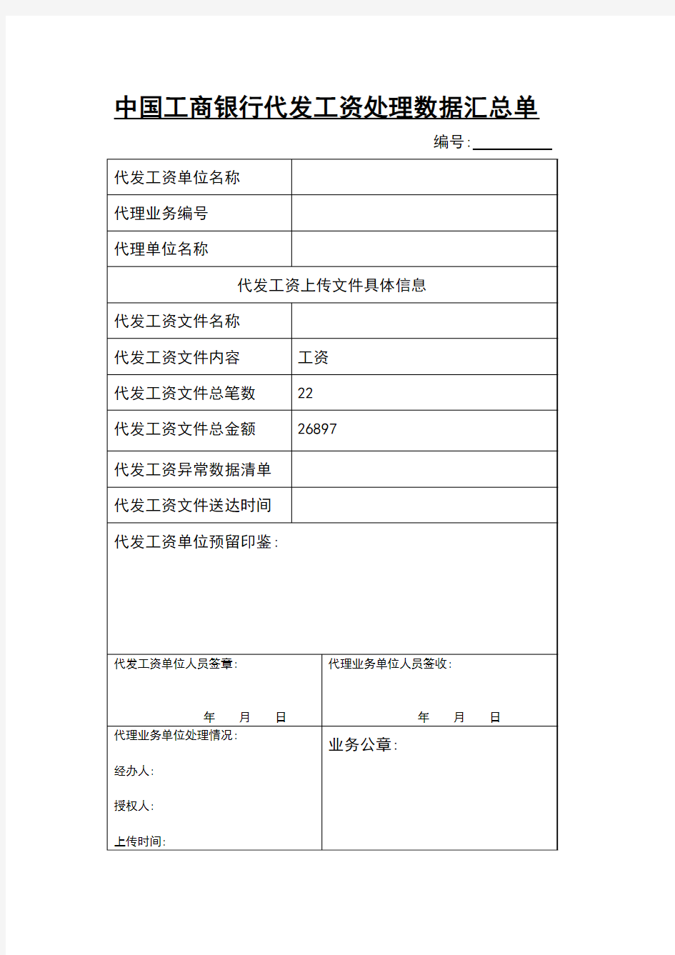 中国工商银行代发工资处理数据汇总单1-2月