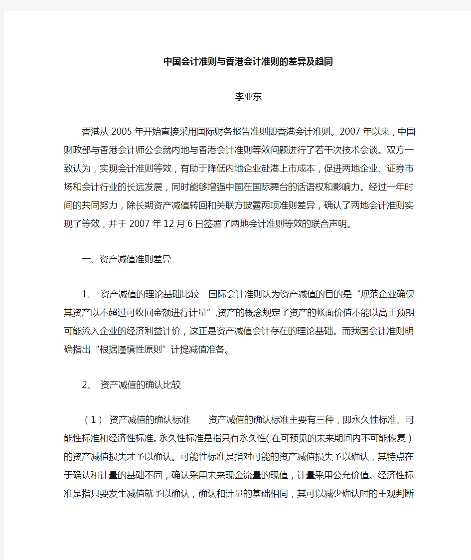 中国会计准则与香港会计准则的差异