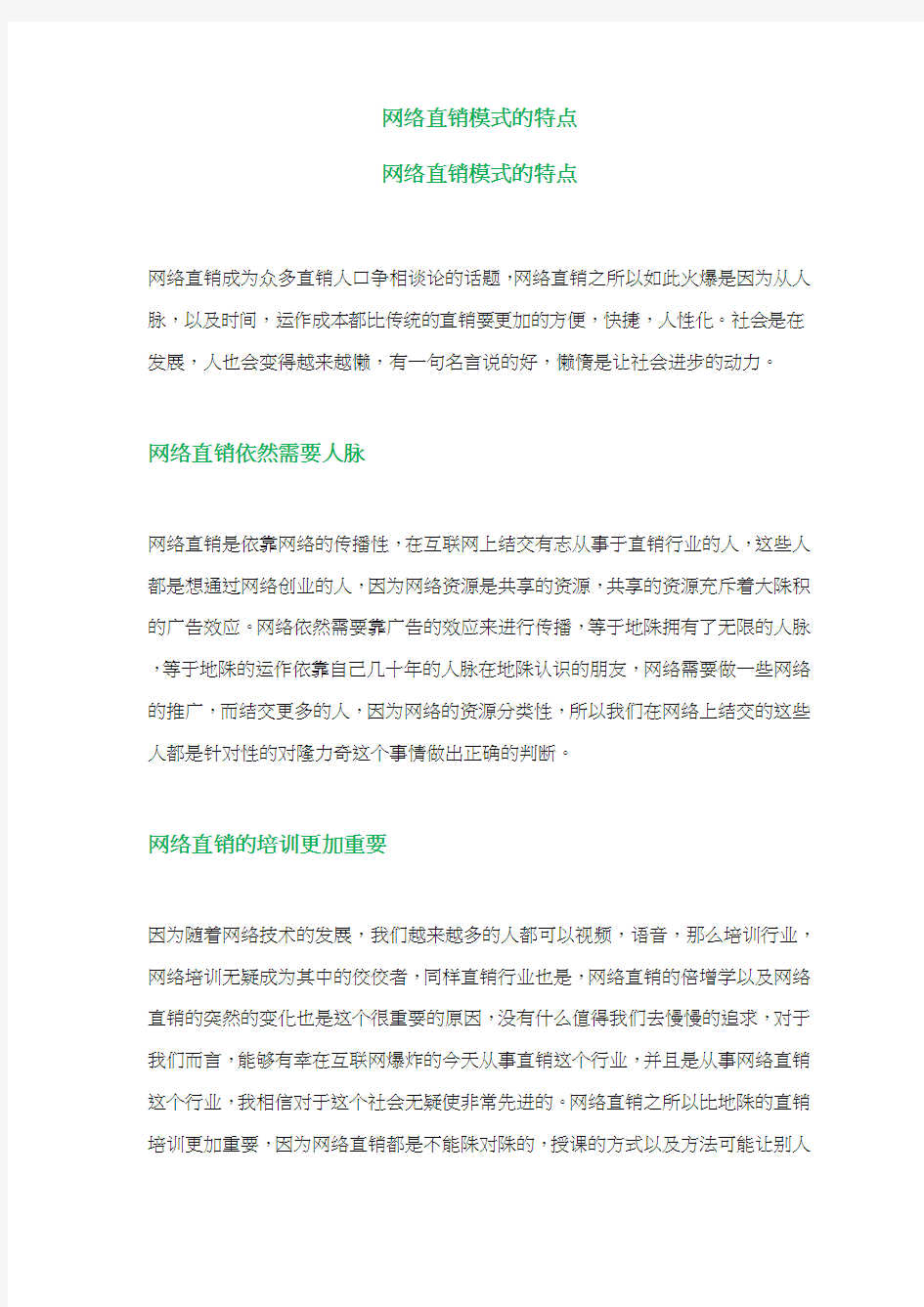 网络直销模式的特点