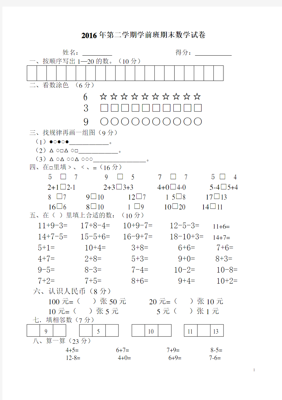 2016年-学前班下册期末数学试卷