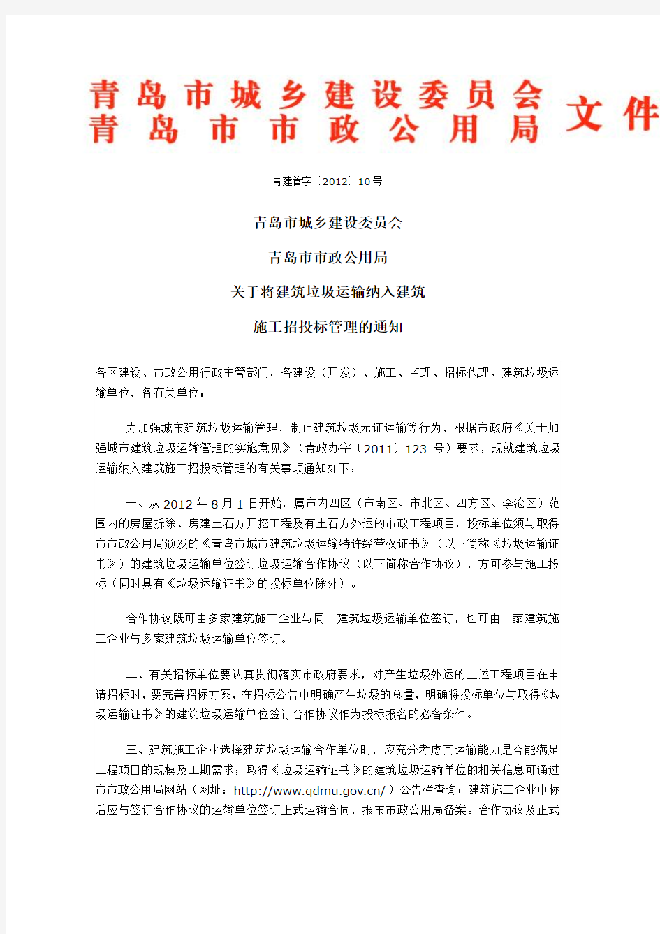 关于将建筑垃圾运输纳入建筑施工招投标管理的通知(青建管字〔2012〕10号)