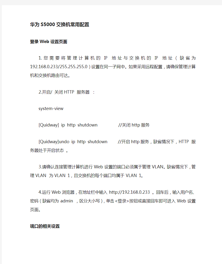 华为交换机S5000系列常用配置