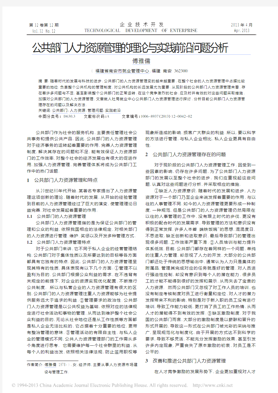 a公共部门人力资源管理的理论与实践前沿问题分析_傅雅儒