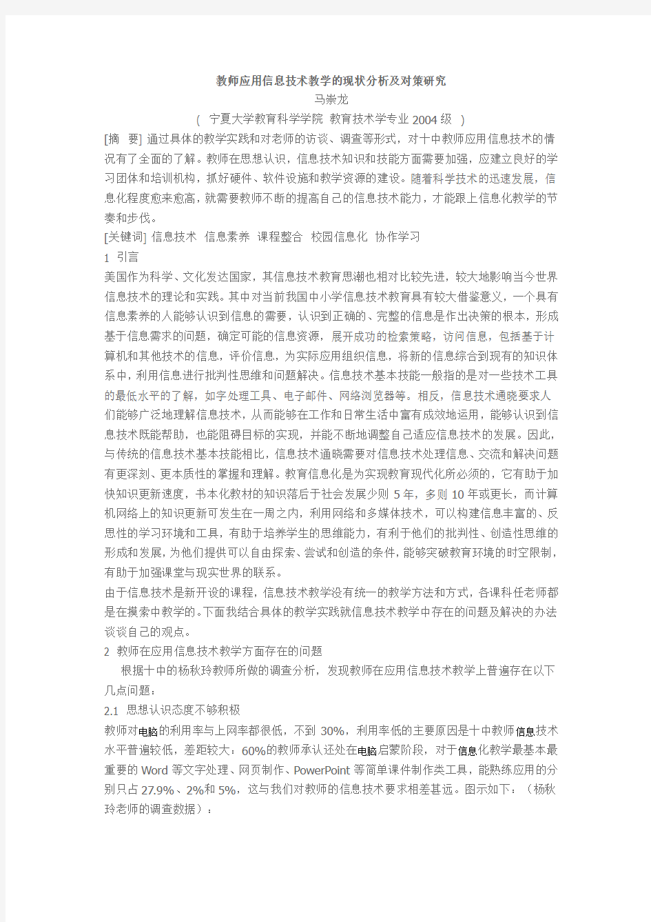 教师应用信息技术教学的现状分析及对策研究