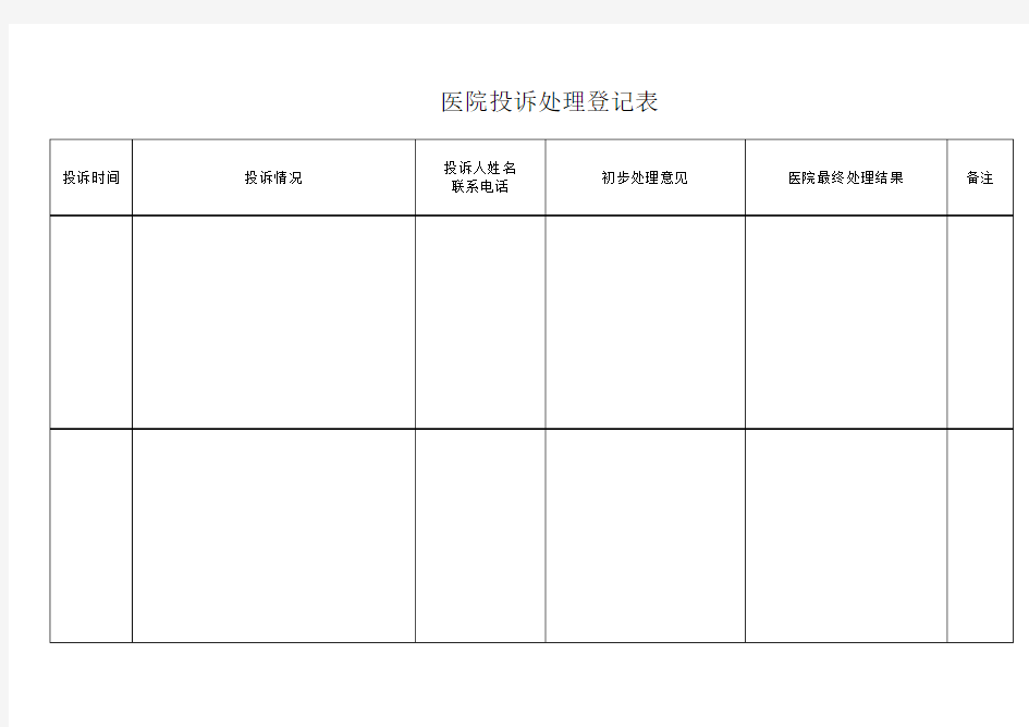 医院投诉处理登记表