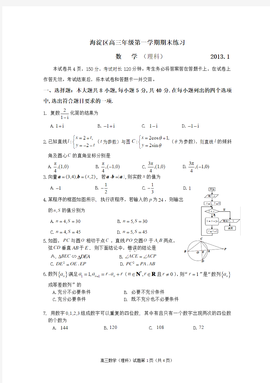 2013年海淀区高三年级第一学期期末试题(理科)