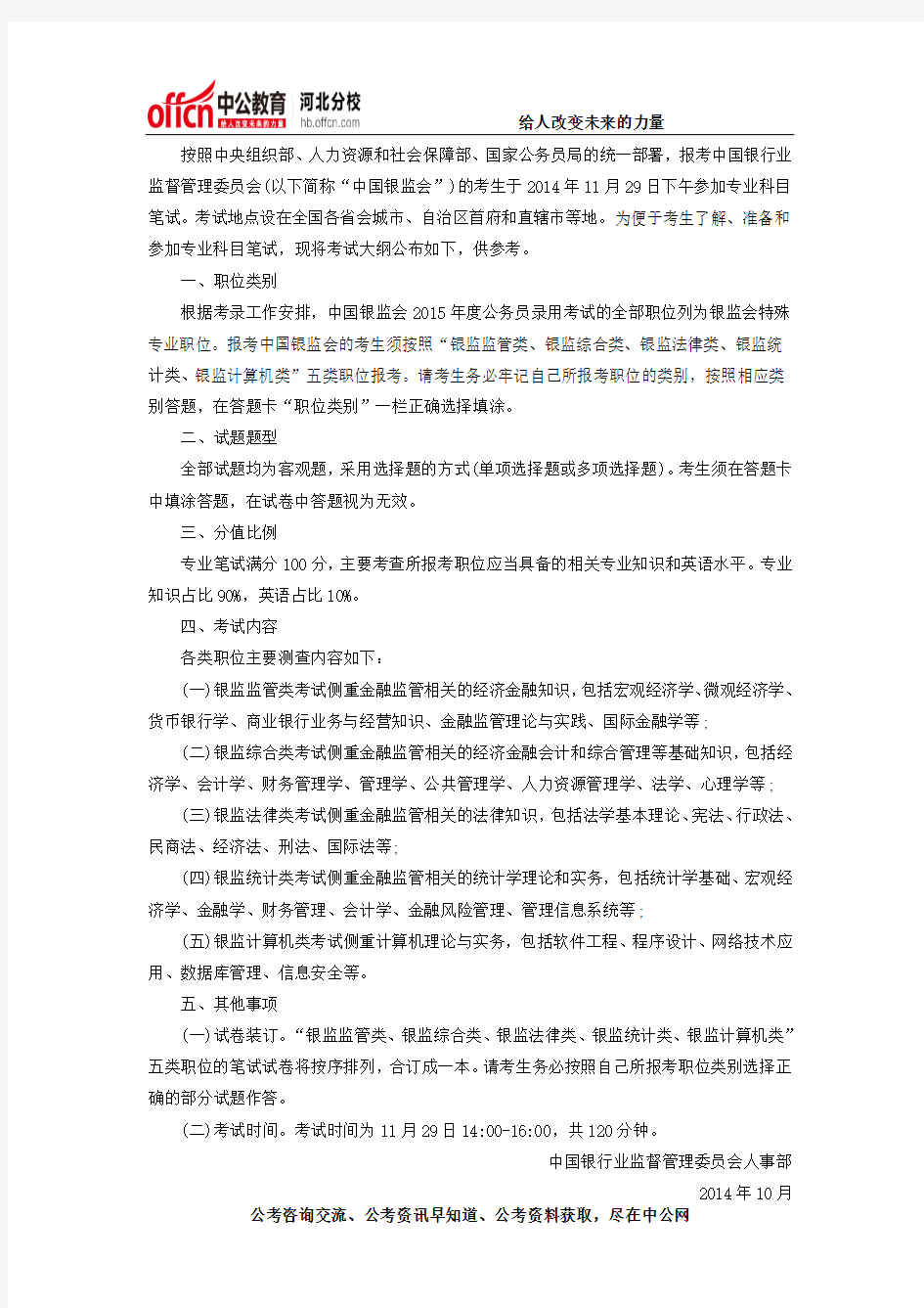 中国银监会2015年度公务员录用考试专业科目笔试考试大纲