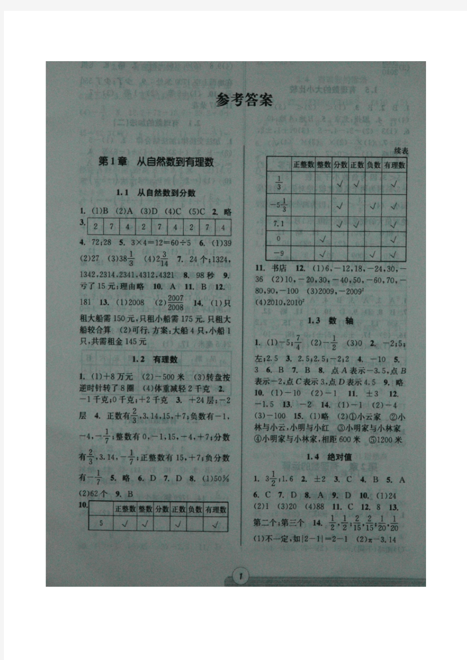 浙教版七年级上册数学同步课时特训答案