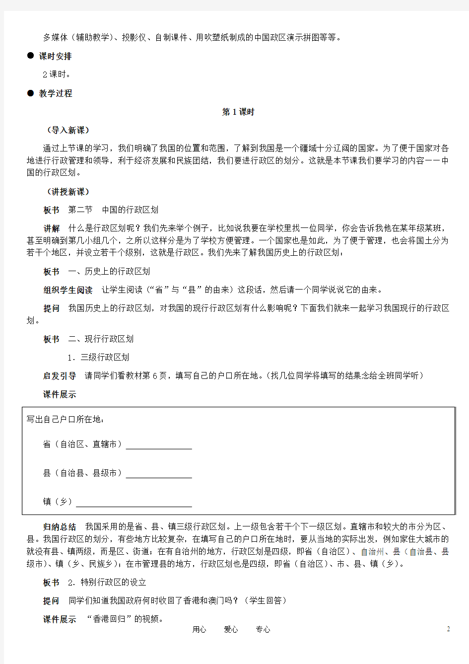 八年级地理上册 中国的行政区划教案1 湘教版