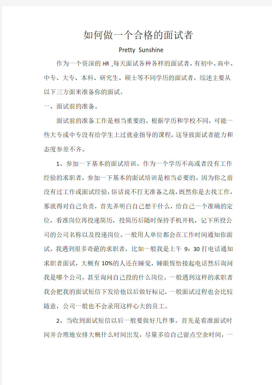 如何做一个合格的面试者