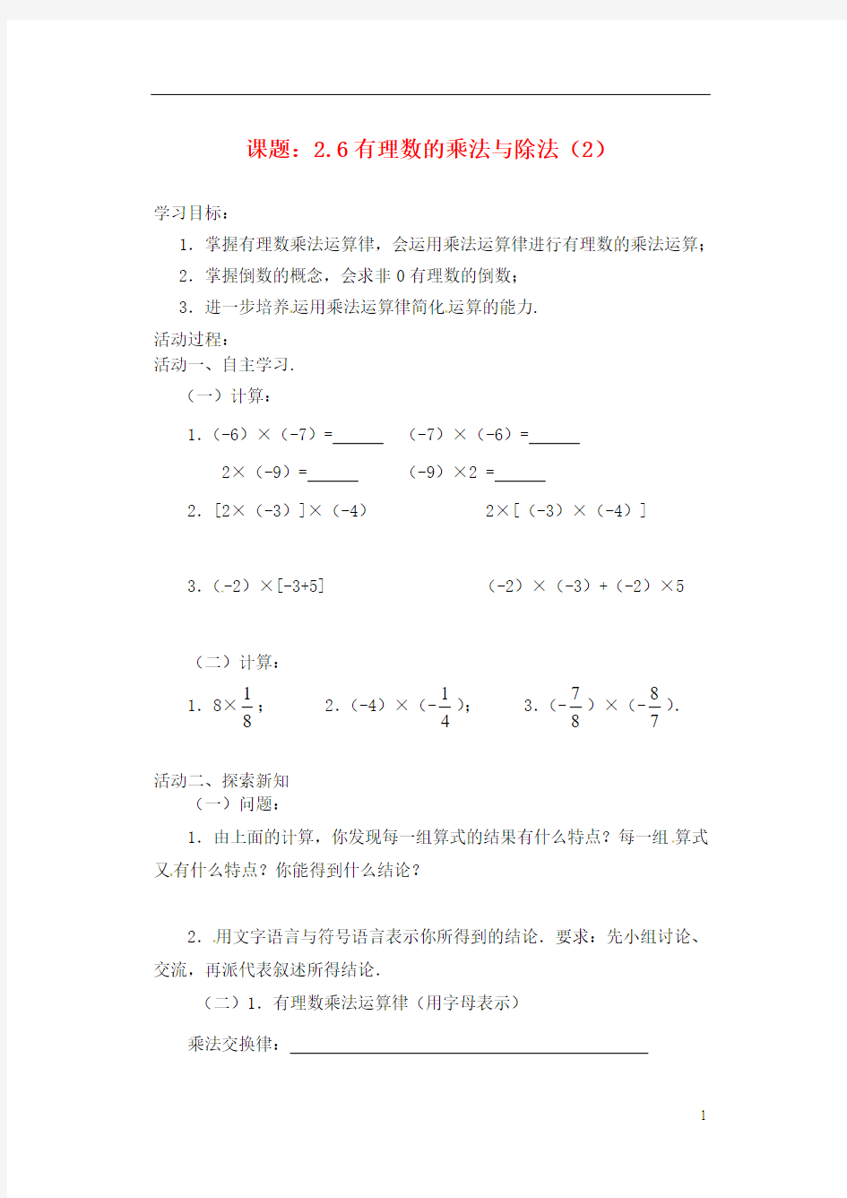 江苏省灌云县穆圩中学七年级数学上册 2.6 有理数的乘法与除法(第2课时)教学案