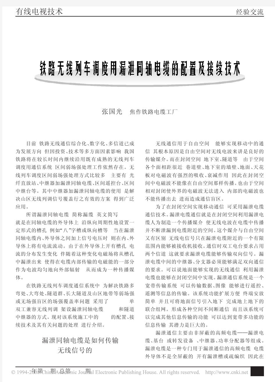 铁路无线列车调度用漏泄同轴电缆的配置及接续技术