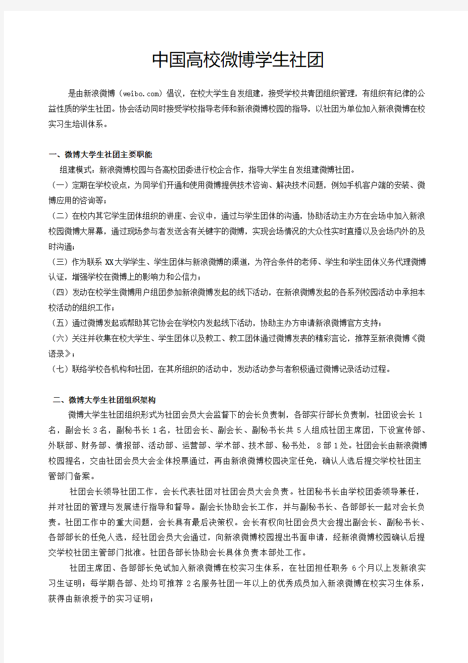 大学生微博社团建设方案(新浪微博协会)