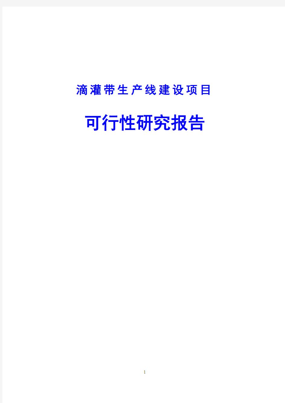 滴灌带生产线建设项目可行性研究报告