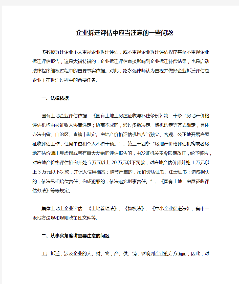 企业拆迁评估中应当注意的一些问题