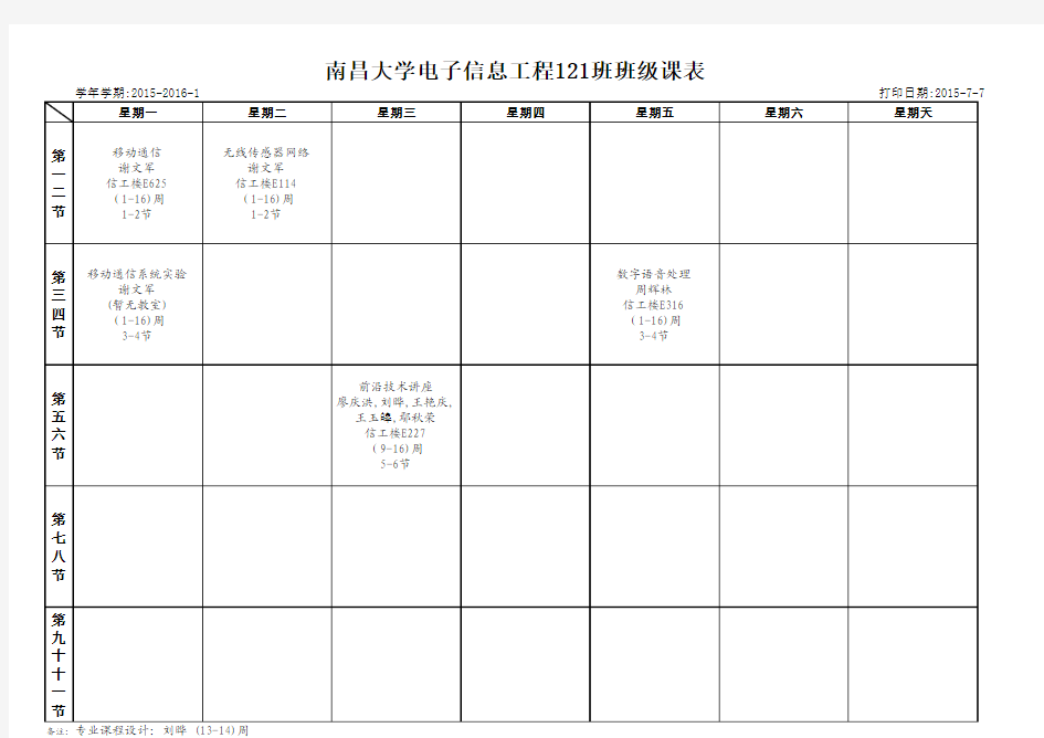 2015-2016-1南昌大学信息工程学院电子系课表