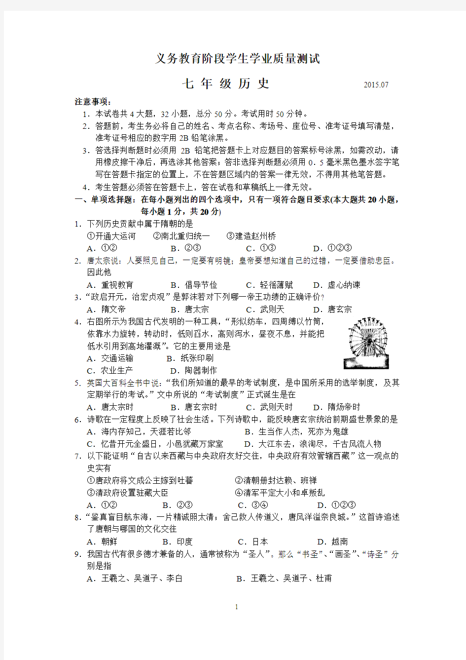 江苏省苏州市高新区2014-2015学年七年级下学期期末调研历史试题及答案