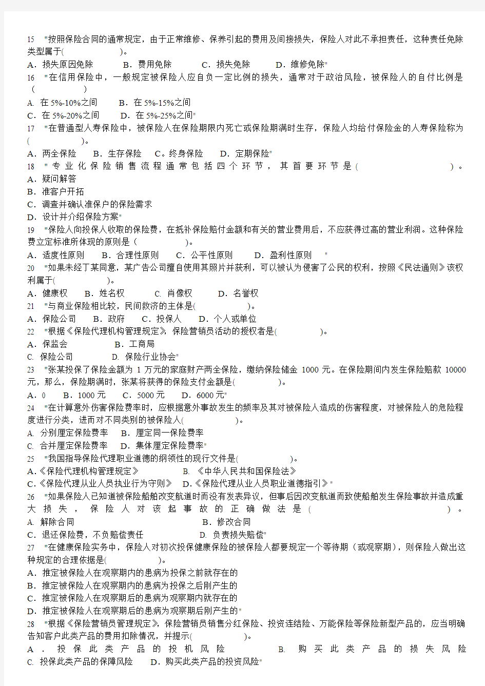 2015中国保险代理人资格考试真题及答案