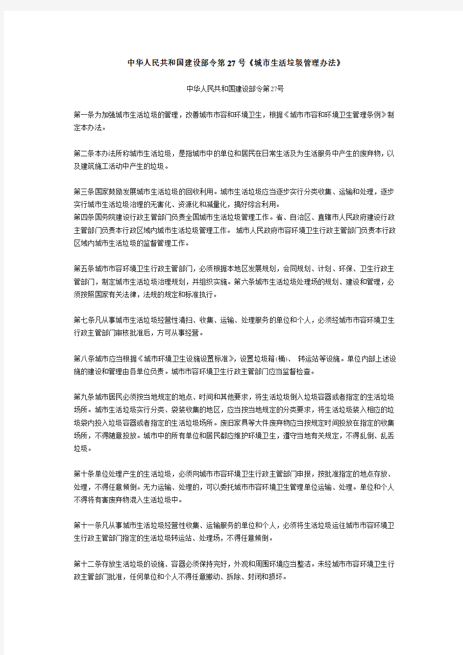 中华人民共和国建设部令第27号《城市生活垃圾管理办法》