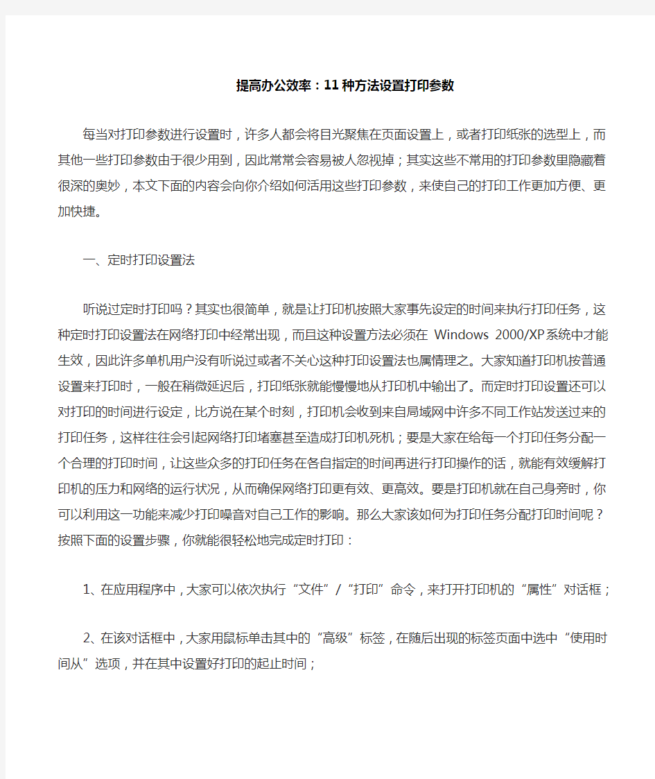 提高办公打印效率(11种方法设置打印参数)