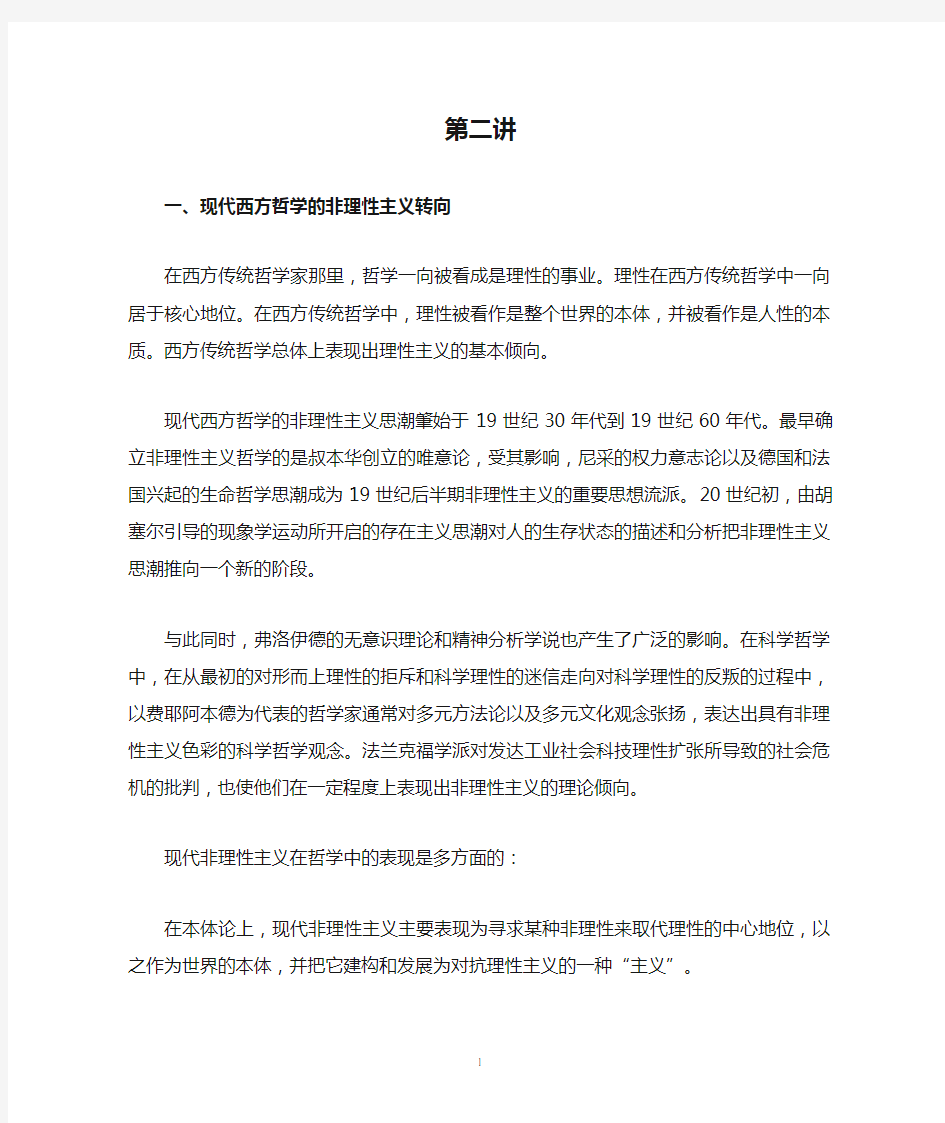 第二讲现代西方哲学的非理性主义转向