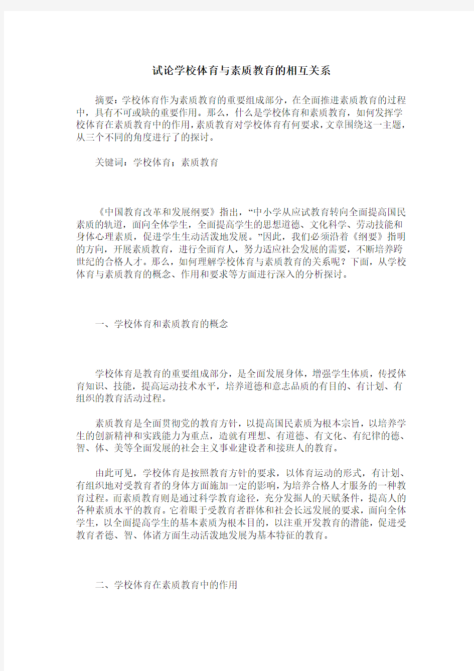 试论学校体育与素质教育的相互关系