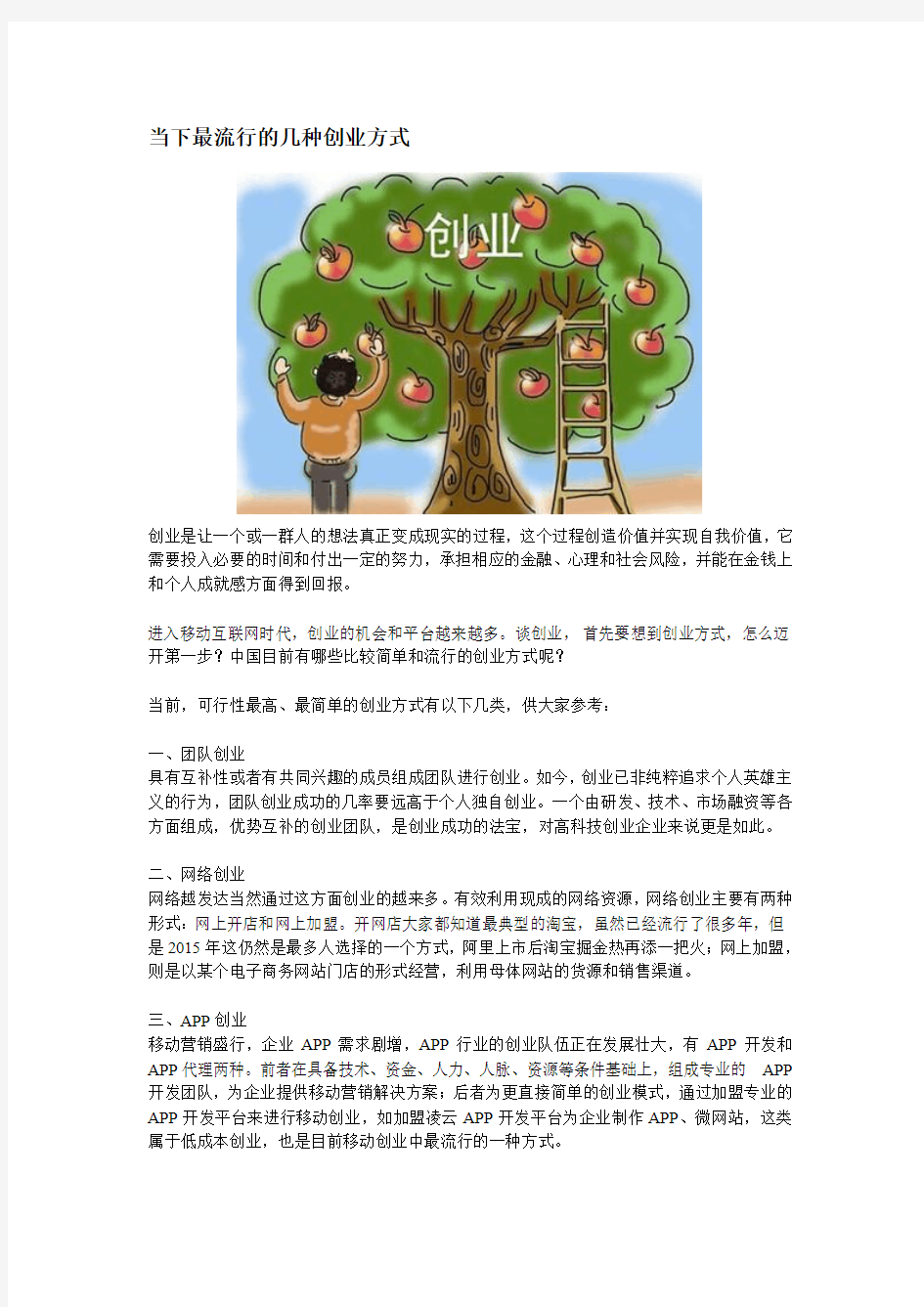 当下最流行的几种创业方式