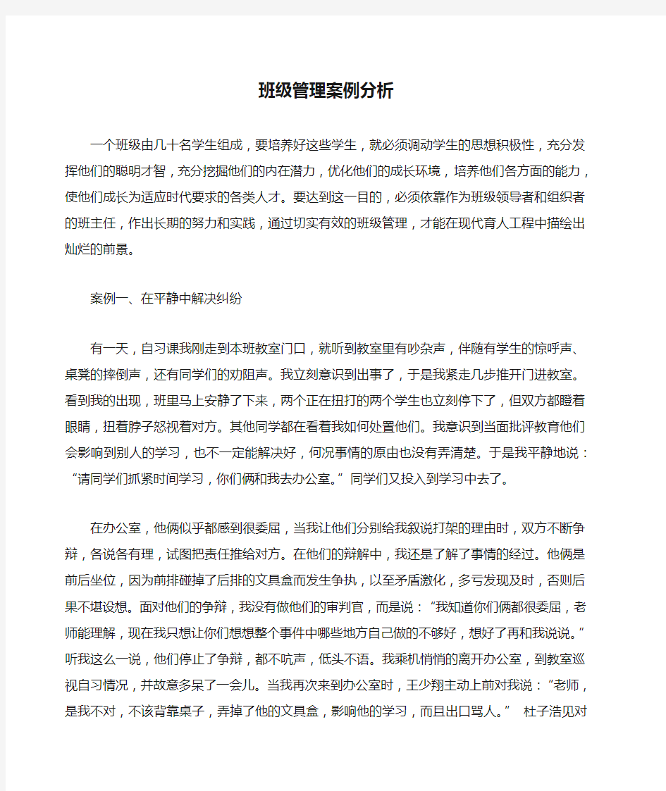 班主任-班级管理案例分析