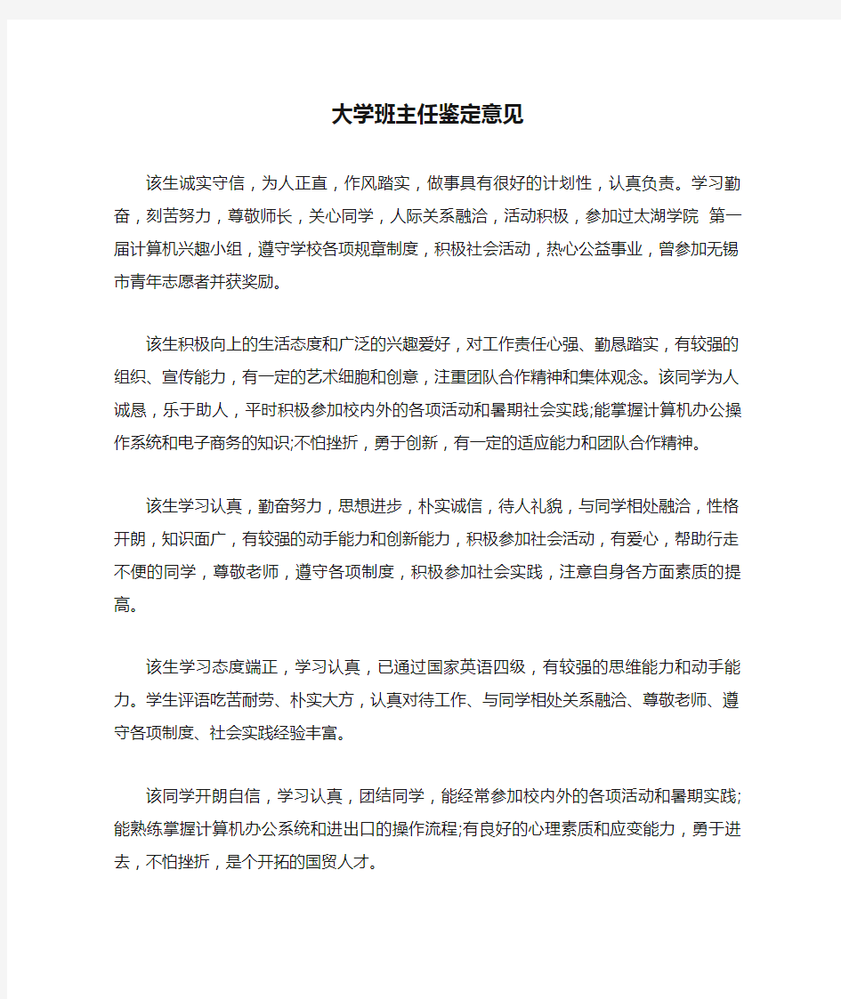 大学班主任鉴定意见