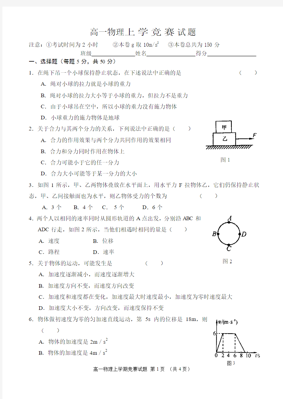 高一物理上学竞赛试题