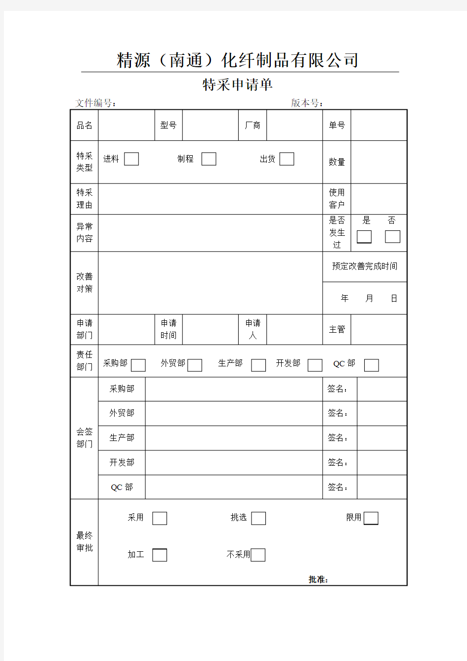 特采申请单