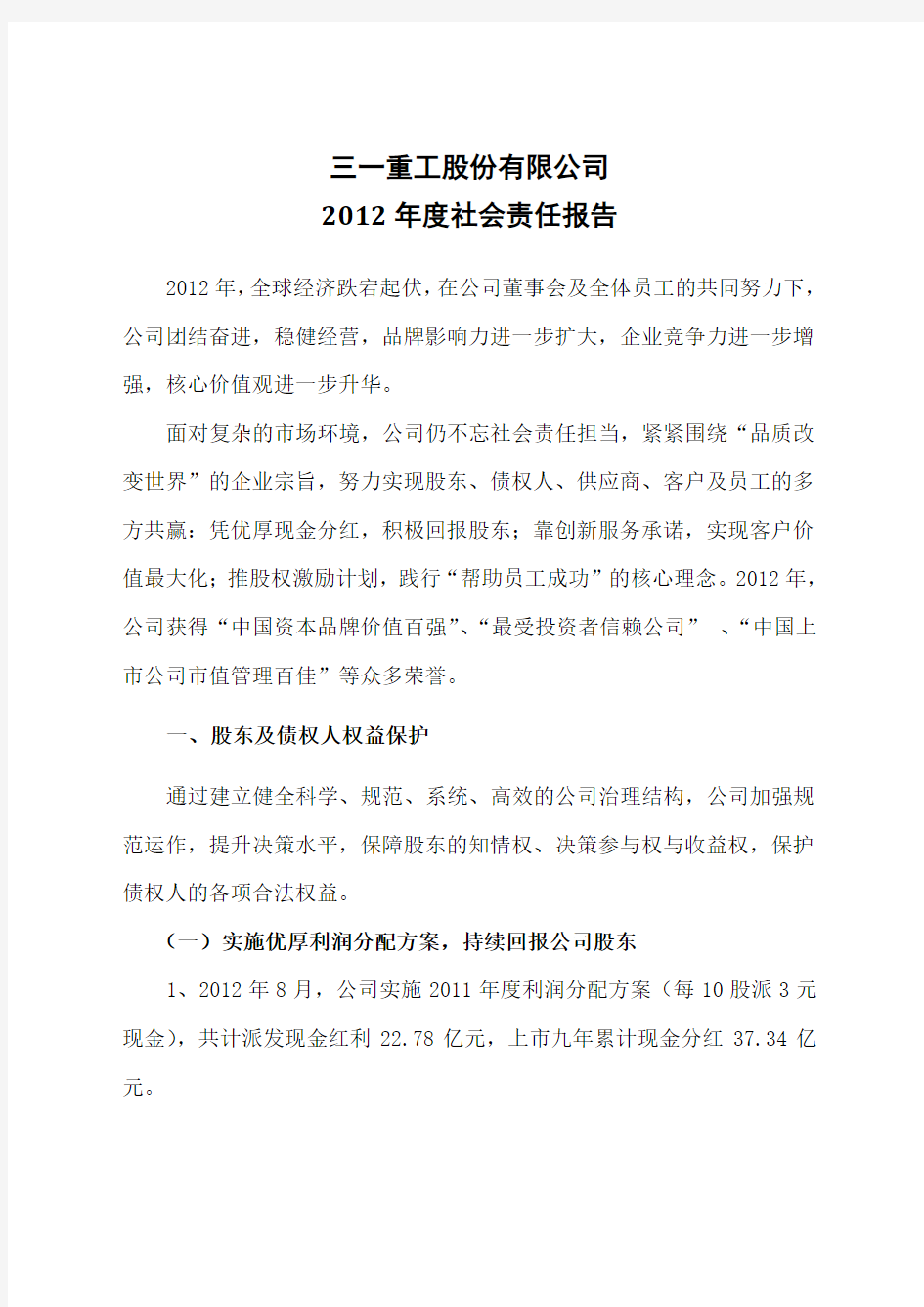 三一重工2012年度社会责任报告