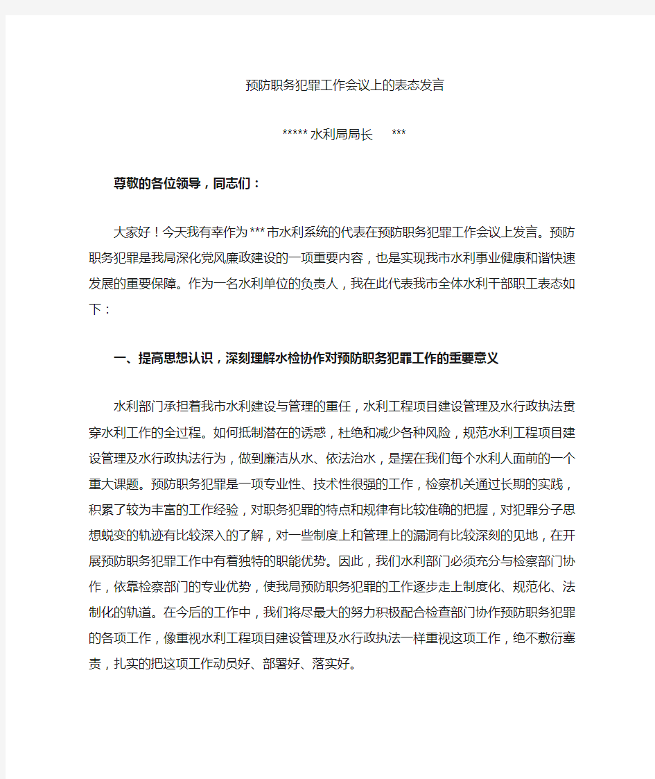 预防职务犯罪表态发言