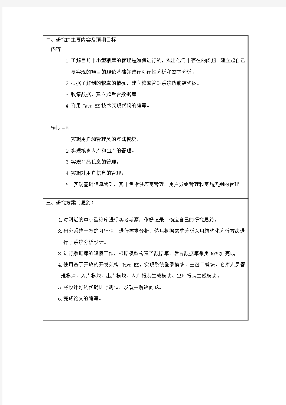 仓库管理系统开题报告