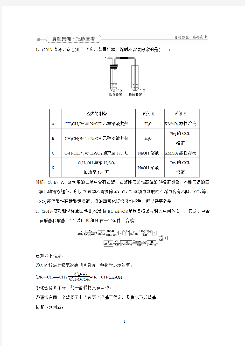 【优化方案】2016届高三化学一轮复习(习题)第9章有机化学基础(必修2+选修5)第2讲真题集训把脉高考