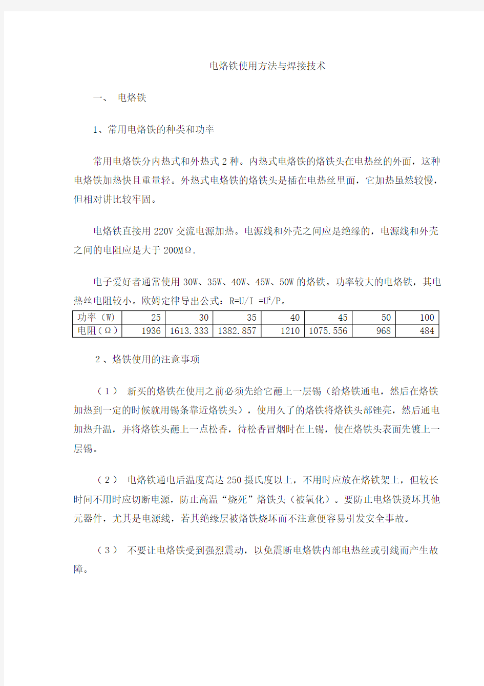 电烙铁使用方法与焊接技术