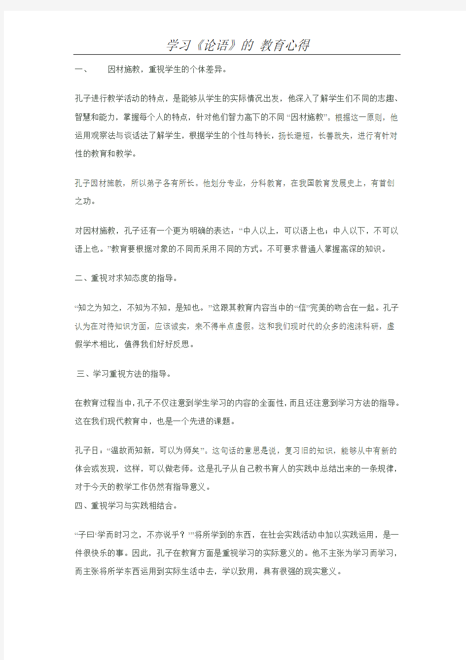 学习《论语》的心得体会