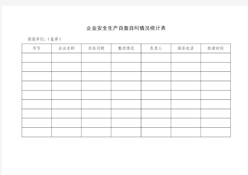 企业安全生产自查自纠情况统计表