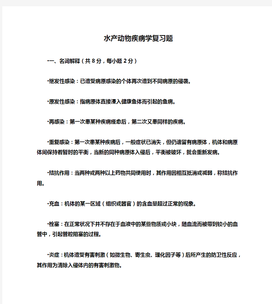 水产动物疾病学复习题