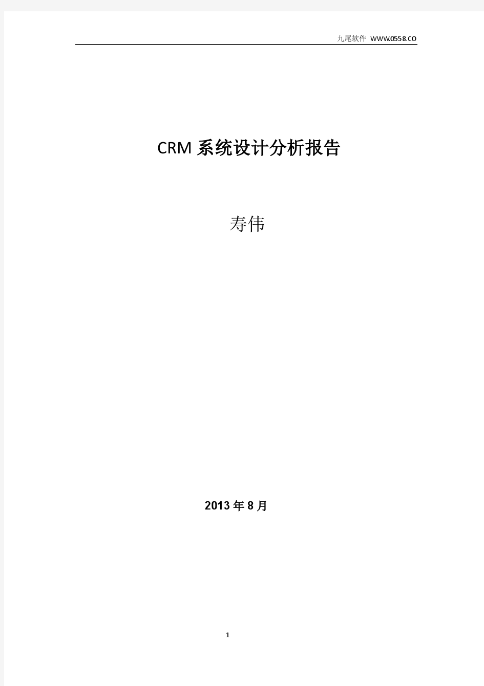 CRM系统设计分析报告