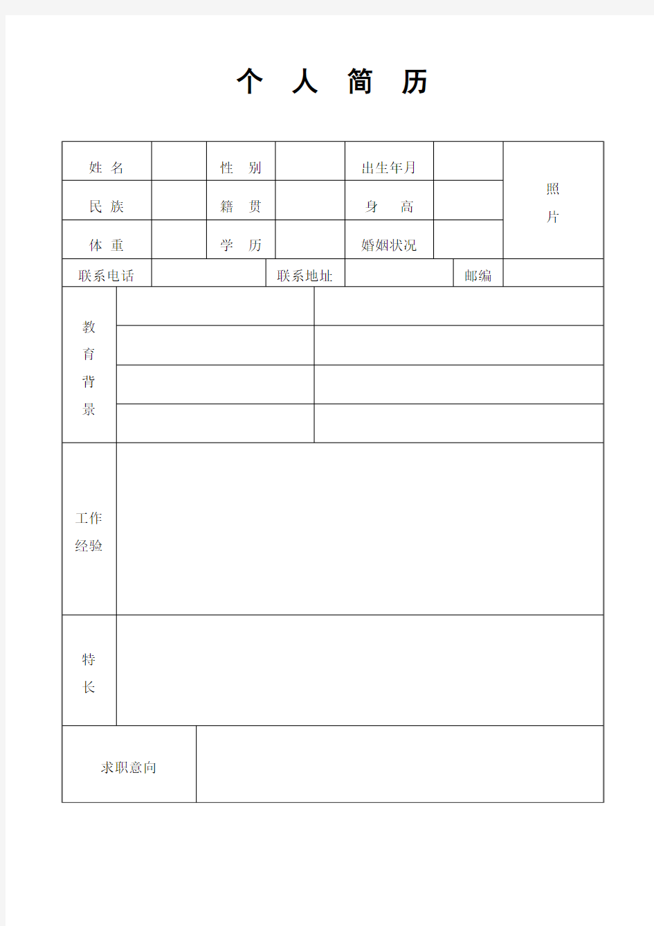 个人简历空白