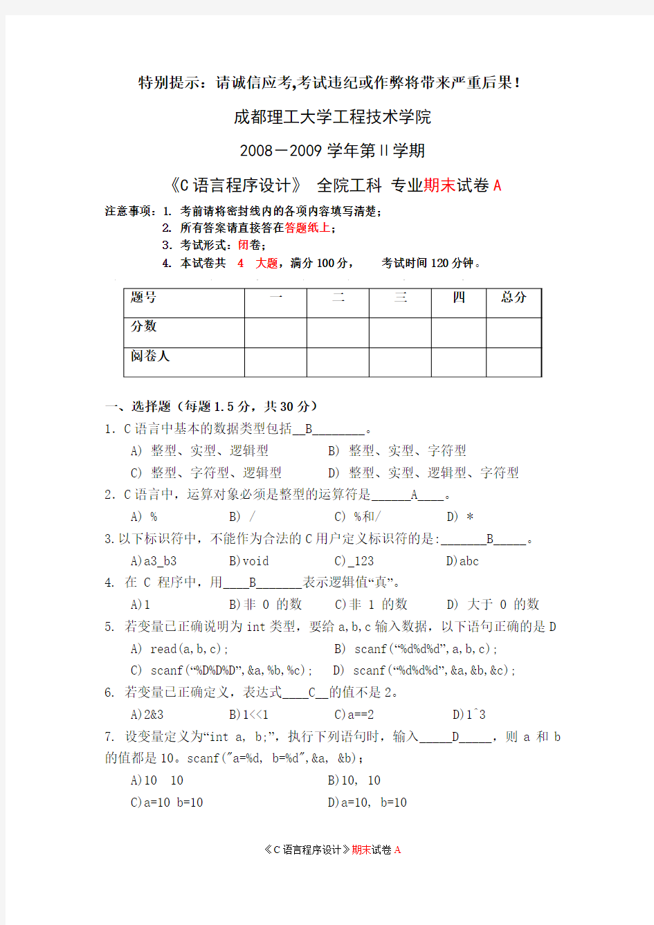 公共C语言程序设计考试试题A