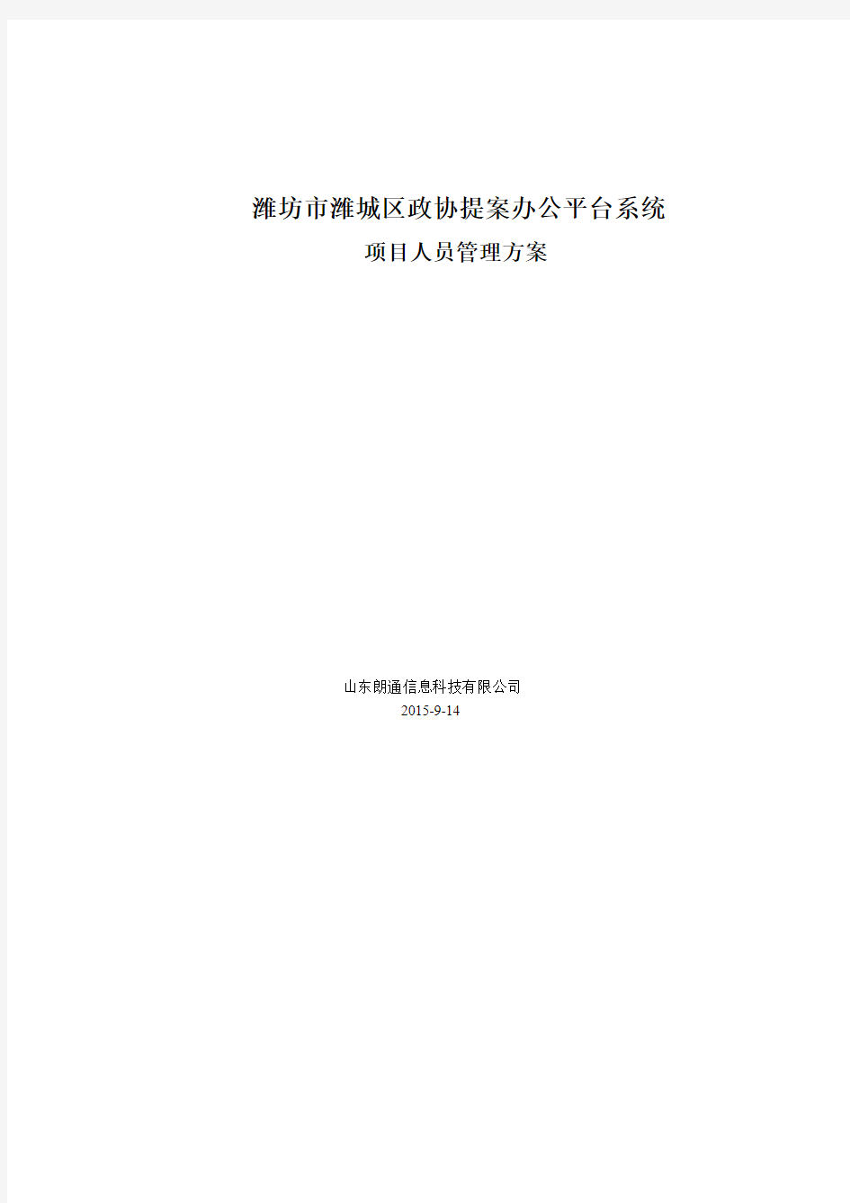 潍坊市潍城区政协提案办公平台系统-项目人员管理方案