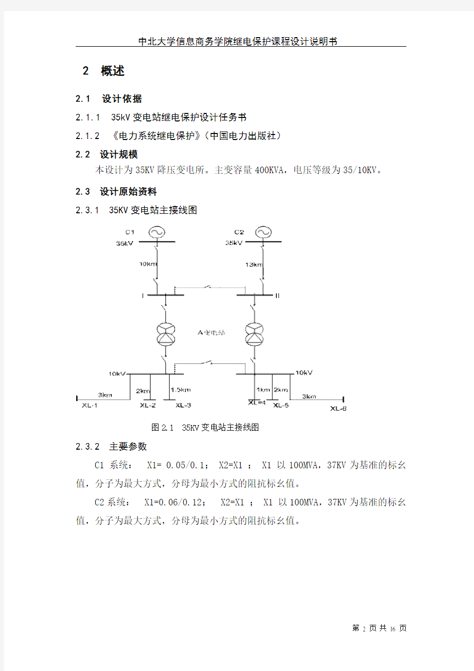 35kv变电站课程设计