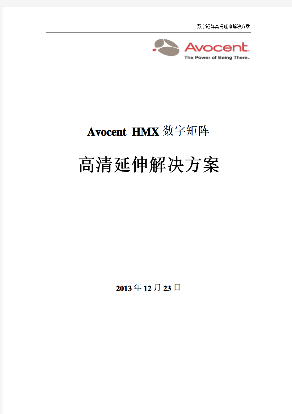 Avocent HMX解决方案_v1.0