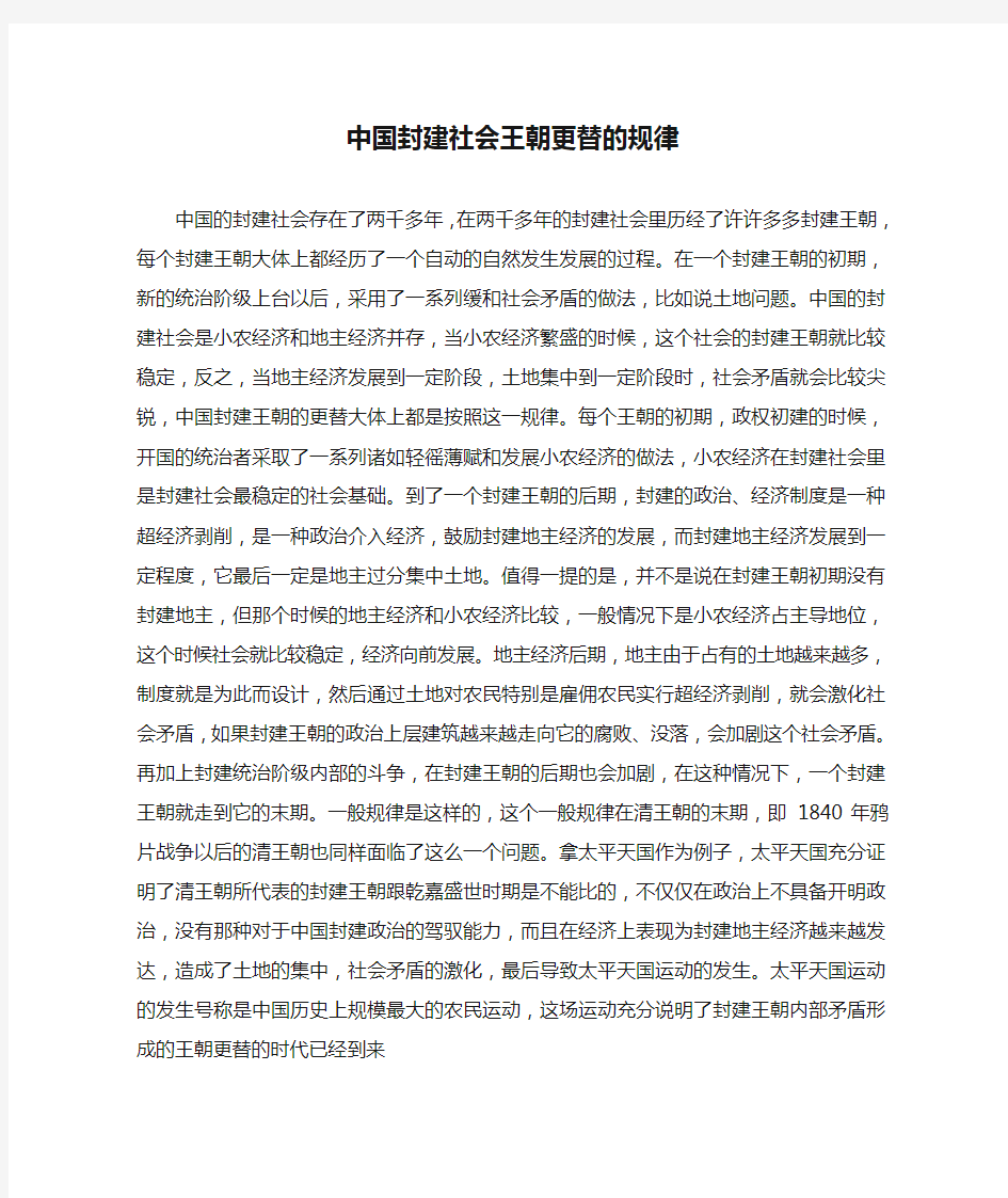 中国封建社会王朝更替的规律