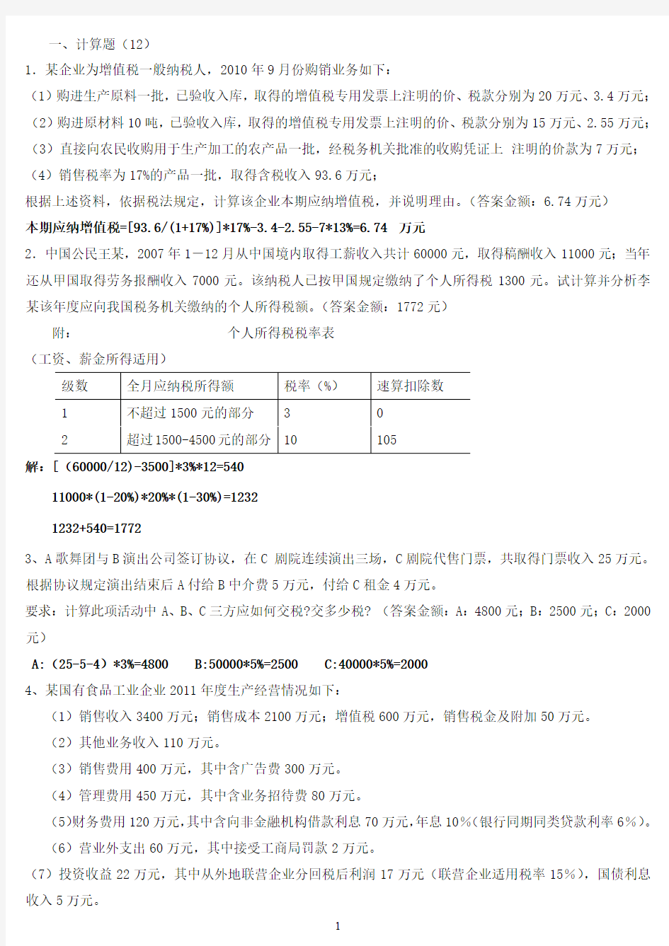 纳税实务练习题答案版 2