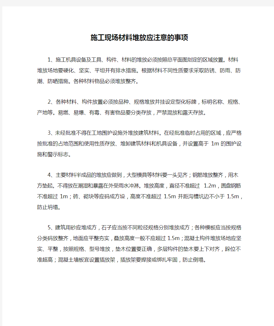 施工现场材料堆放应注意的事项