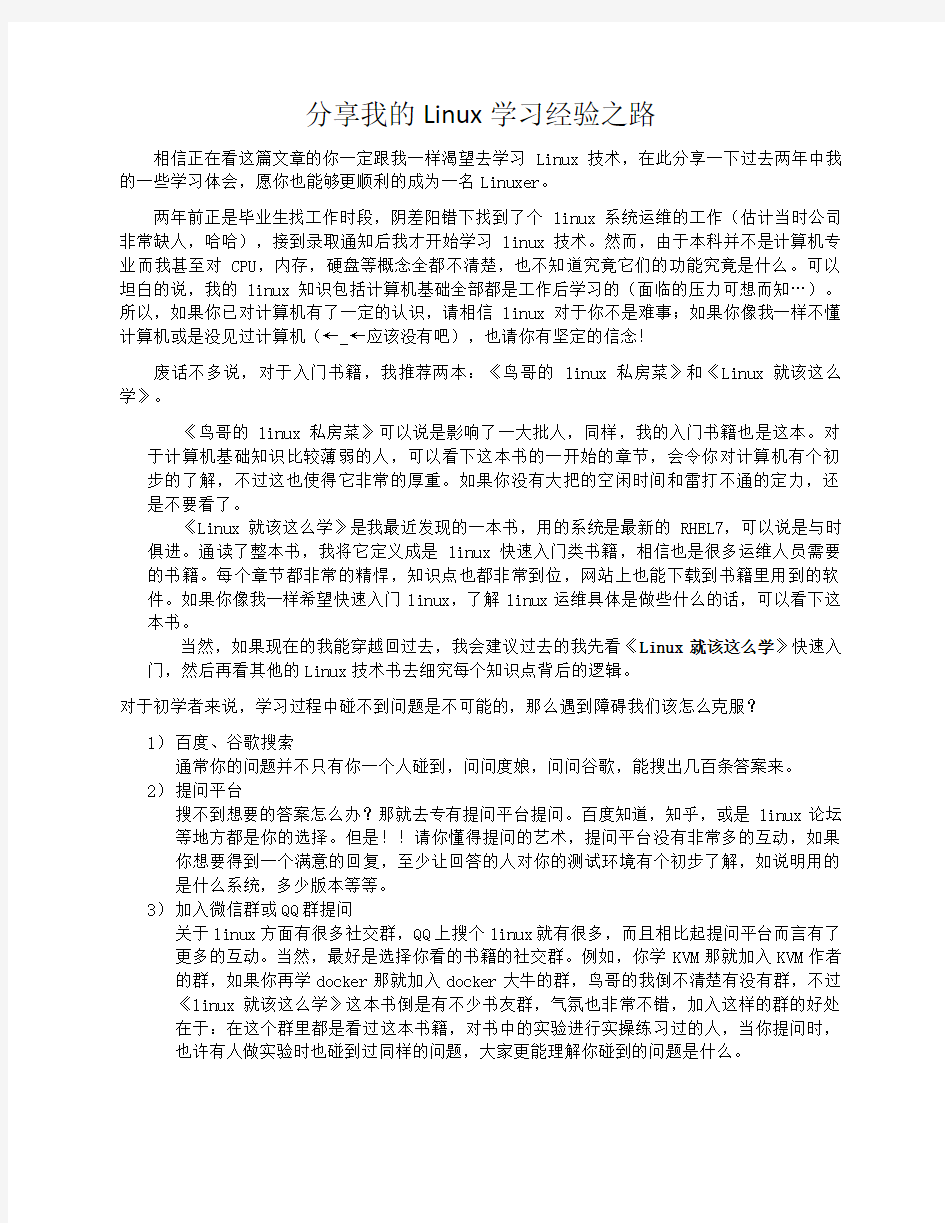 分享我的Linux学习经验之路